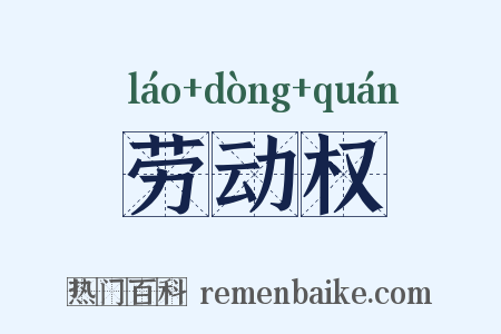 劳动权是什么意思的图片